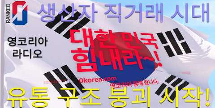  영코리아 라디오 생산자직거래 시대, 기존 유통구조 붕괴 초읽기. (경매시장의 시스템의 붕괴 시작) 영코리아 홍보영상