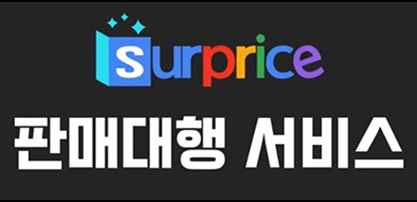 서프라이스 판매대행서비스 홍보영상 3탄